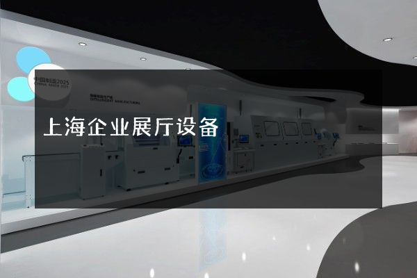 上海企业展厅设备