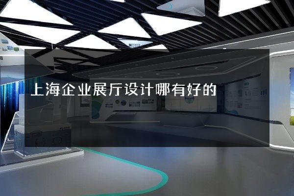 上海企业展厅设计哪有好的