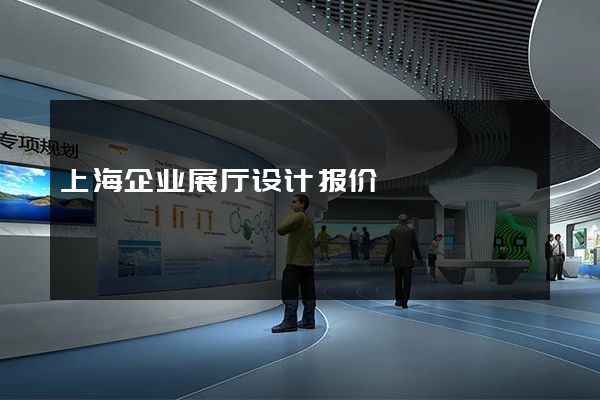 上海企业展厅设计报价