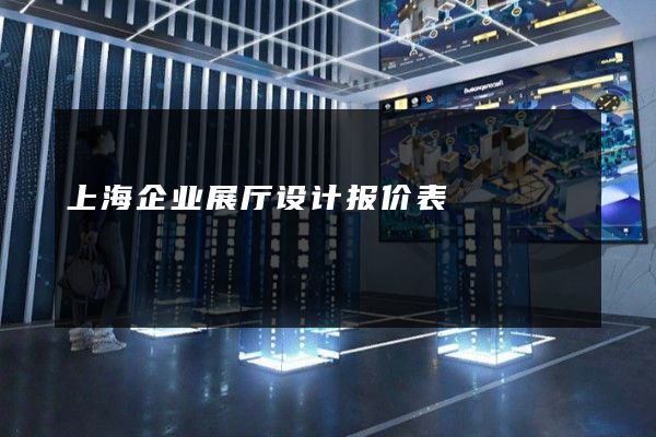 上海企业展厅设计报价表