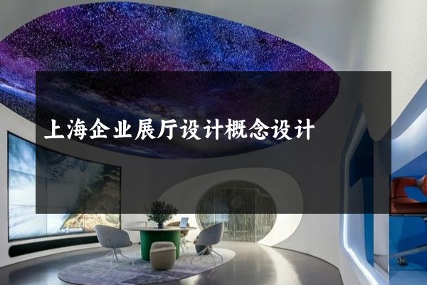 上海企业展厅设计概念设计