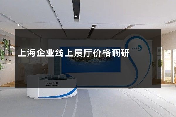 上海企业线上展厅价格调研