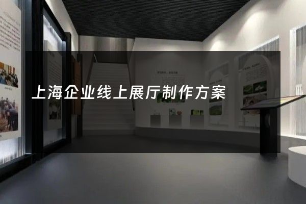 上海企业线上展厅制作方案