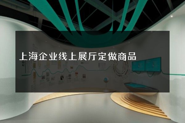 上海企业线上展厅定做商品