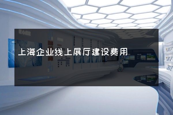 上海企业线上展厅建设费用