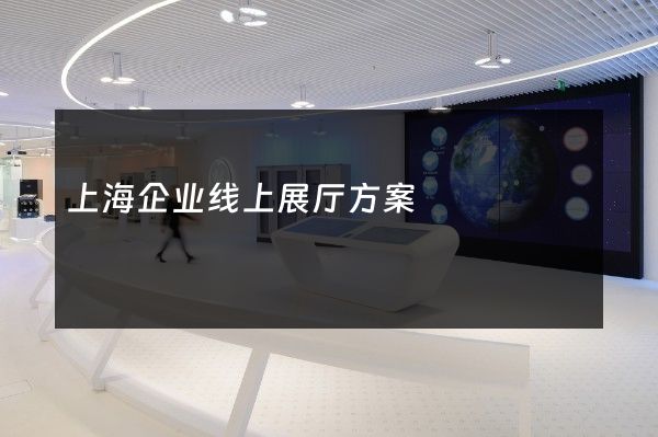 上海企业线上展厅方案