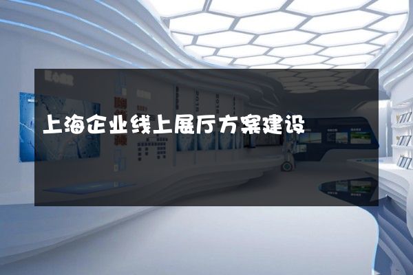 上海企业线上展厅方案建设