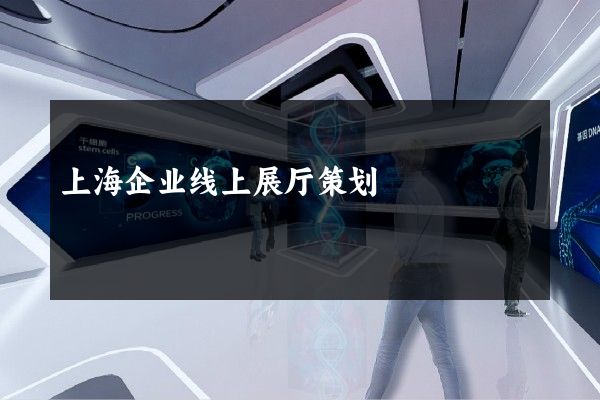 上海企业线上展厅策划