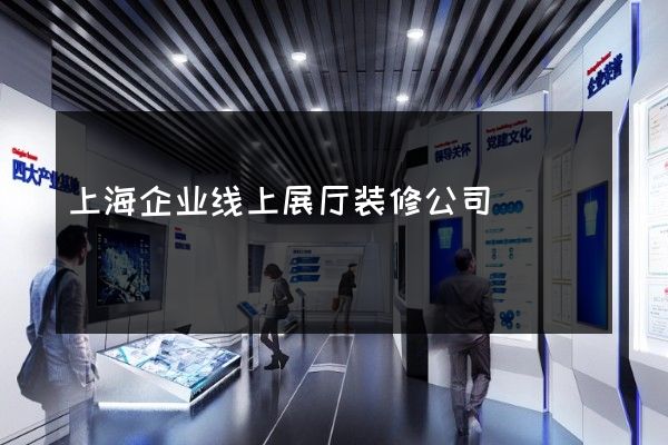 上海企业线上展厅装修公司