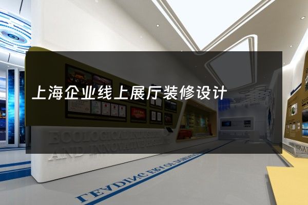 上海企业线上展厅装修设计