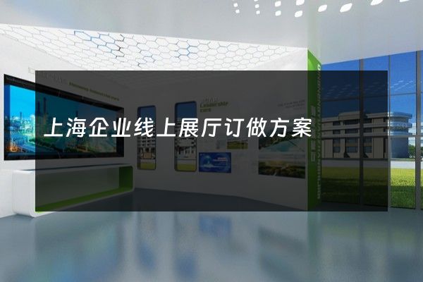 上海企业线上展厅订做方案