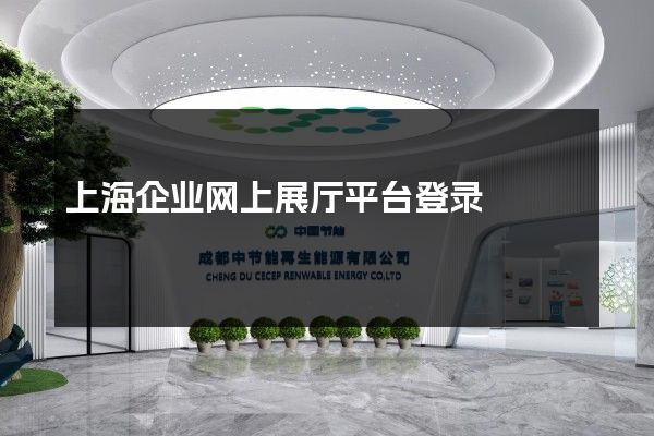 上海企业网上展厅平台登录