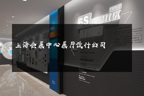 上海会展中心展厅设计公司