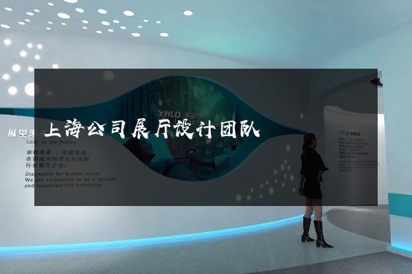 上海公司展厅设计团队