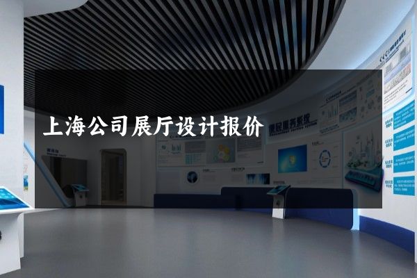 上海公司展厅设计报价