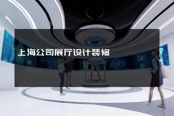 上海公司展厅设计装修