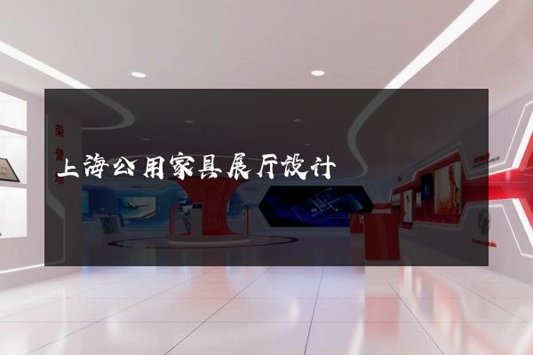 上海公用家具展厅设计