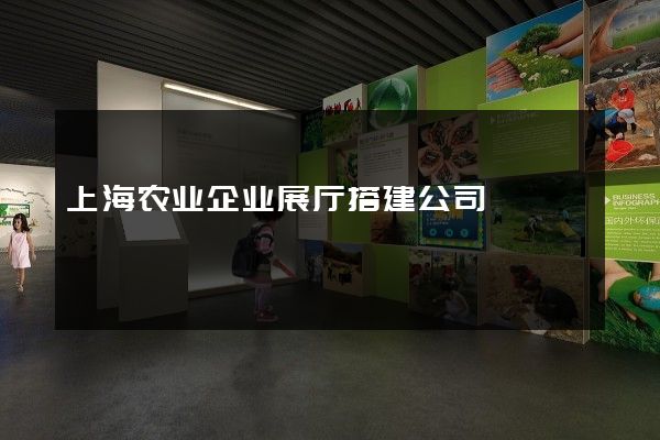 上海农业企业展厅搭建公司