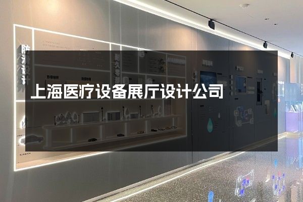 上海医疗设备展厅设计公司