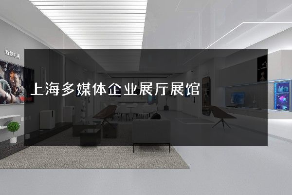 上海多媒体企业展厅展馆