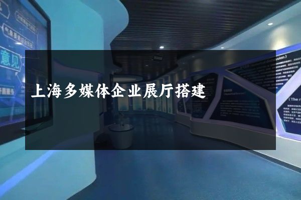 上海多媒体企业展厅搭建