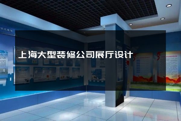 上海大型装修公司展厅设计