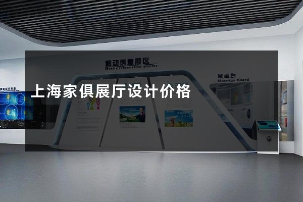 上海家俱展厅设计价格