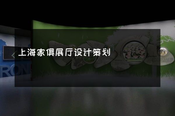 上海家俱展厅设计策划