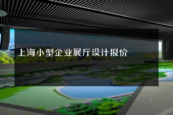 上海小型企业展厅设计报价