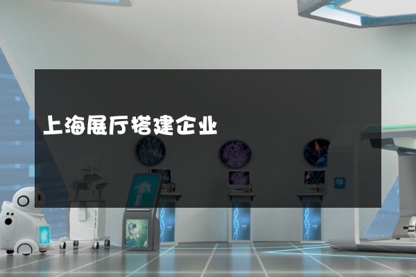 上海展厅搭建企业