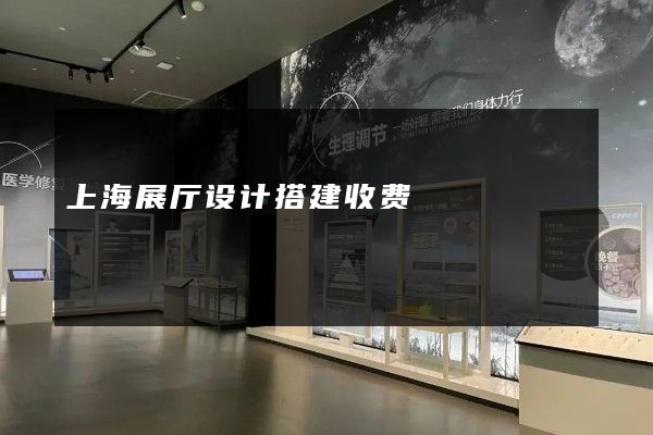 上海展厅设计搭建收费