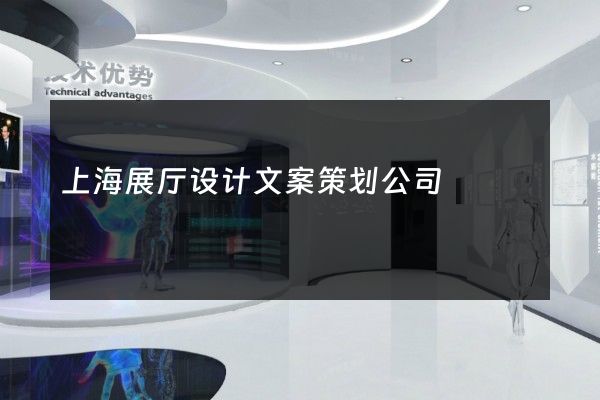 上海展厅设计文案策划公司