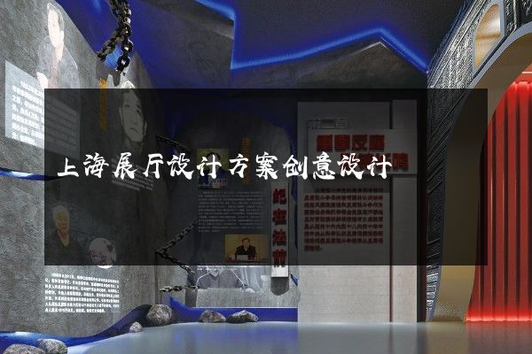 上海展厅设计方案创意设计