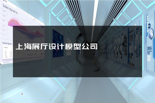 上海展厅设计模型公司