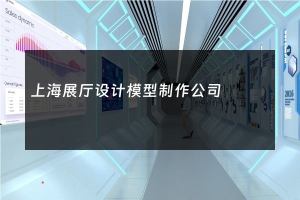 上海展厅设计模型制作公司