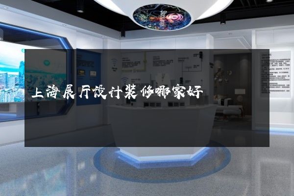 上海展厅设计装修哪家好