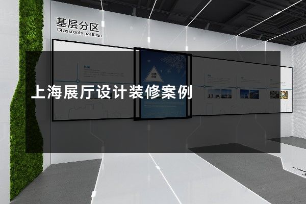 上海展厅设计装修案例