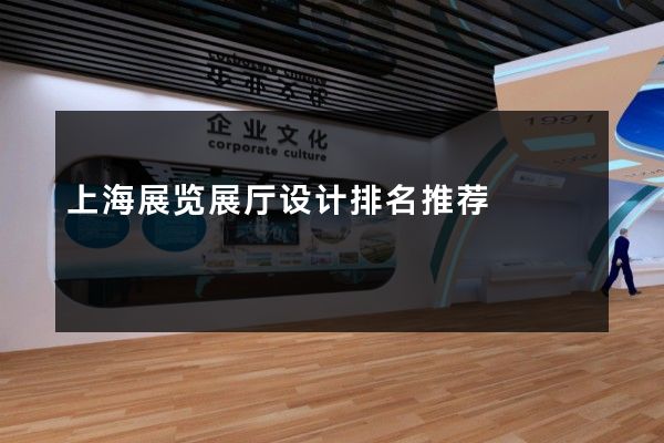 上海展览展厅设计排名推荐