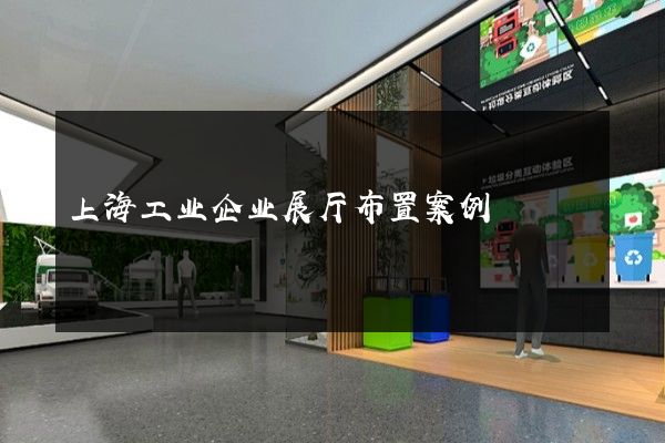 上海工业企业展厅布置案例