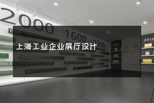 上海工业企业展厅设计