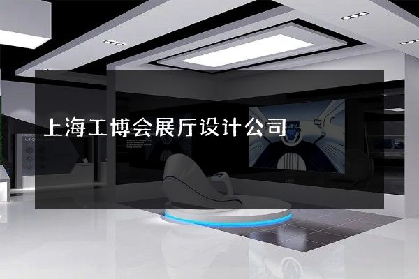 上海工博会展厅设计公司