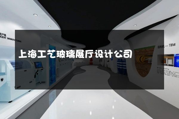 上海工艺玻璃展厅设计公司