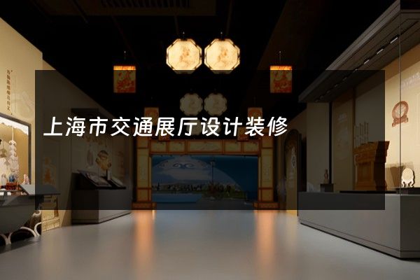 上海市交通展厅设计装修