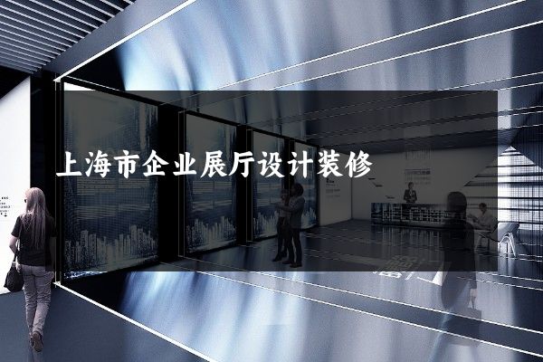 上海市企业展厅设计装修