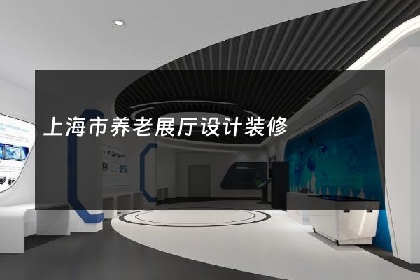 上海市养老展厅设计装修