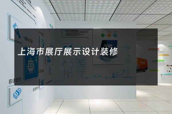 上海市展厅展示设计装修