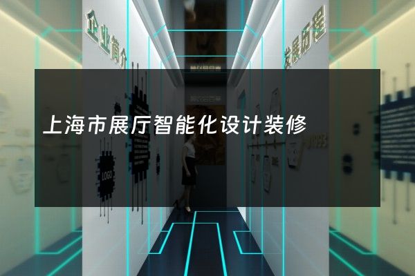 上海市展厅智能化设计装修