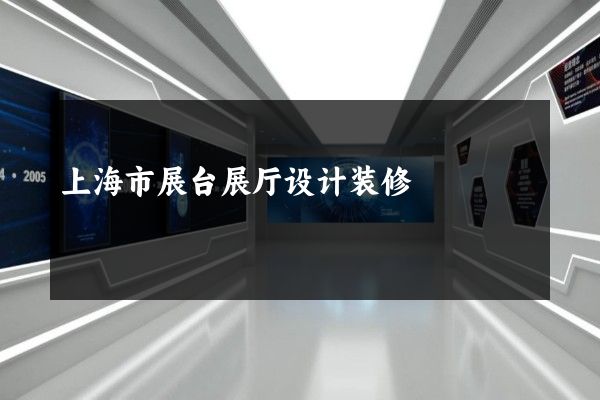 上海市展台展厅设计装修