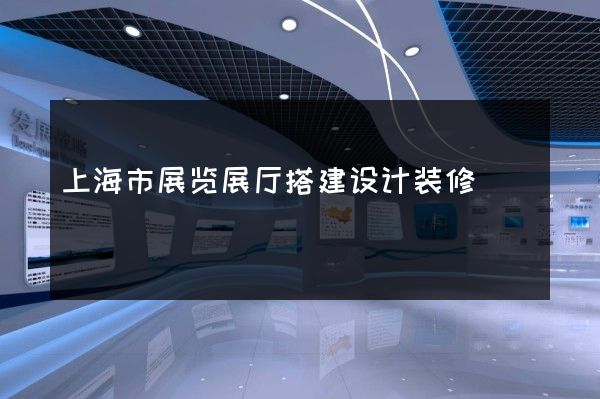 上海市展览展厅搭建设计装修