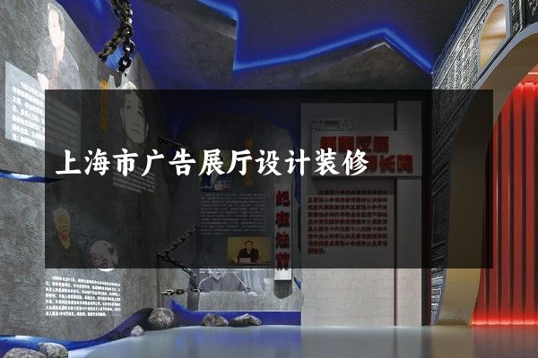 上海市广告展厅设计装修